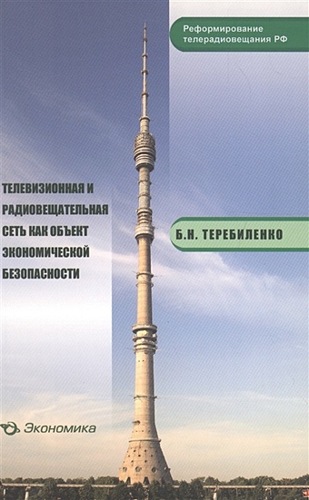 Теребиленко Б. Телевизионная и радиовещательная сеть как объект экономической безопасности