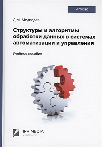 Медведев Д.М. Структуры и алгоритмы обработки данных в системах автоматизации и управления