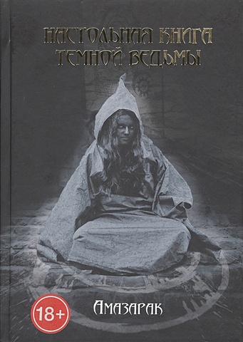 Амазарак Настольная книга темной ведьмы велиар м заговорник темной ведьмы сверкающие молитвы черного пламени