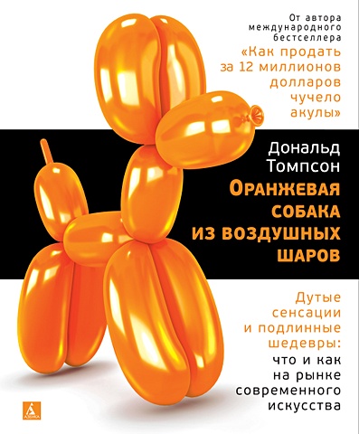 Томпсон Д. Оранжевая собака из воздушных шаров. Дутые сенсации и подлинные шедевры: что и как на рынке современного искусства зимбабве 2008 г 500 000 долларов