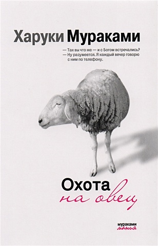 Мураками Харуки Охота на овец мураками харуки охота на овец роман