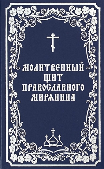 Борисов В. (сост.) Молитвенный щит православного мирянина