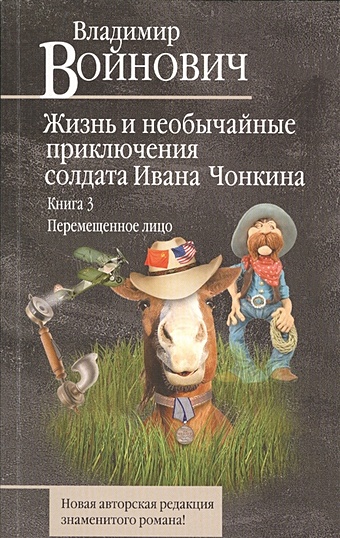 Войнович Владимир Николаевич Жизнь и необычайные приключения солдата Ивана Чонкина. Книга 3. Перемещенное лицо войнович в жизнь и необычайные приключения солдата ивана чонкина книга 3 перемещенное лицо