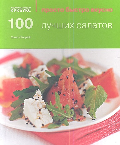 Сторей Э. 100 лучших салатов