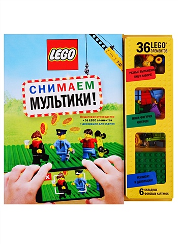 LEGO Снимаем мультики. Пошаговое руководство (+ 36 LEGO элементов + декорации для съемок) lego dc comics полная энциклопедия мини фигурок эксклюзивная мини фигурка