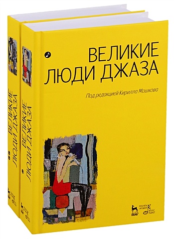 Мошков К. (ред.) Великие люди джаза в двух томах (комплект из 2 книг)