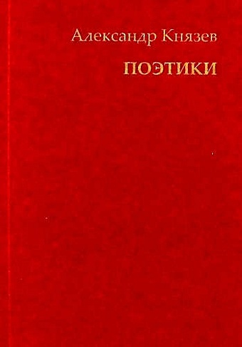 поэтики джойса Князев А.Н. Поэтики