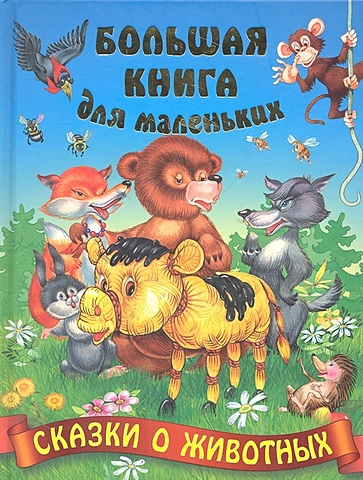 Кузьмин С. (сост.) Сказки о животных