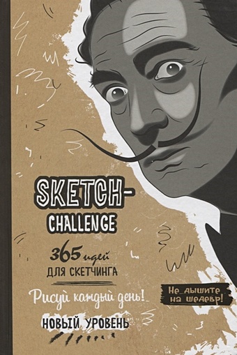 Потапова А. (сост.) Sketch-Challenge. 365 идей для скетчинга. Рисуй каждый день! Новый уровень рисуй каждый день