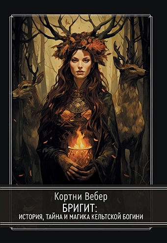 Вебер К. Бригит: история, тайна и магика кельтcкой богини вебер к морриган кельтская богиня магии и силы