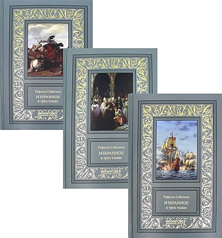 Сабатини Рафаэль Избранное в трех томах (комплект из 3 книг) сабатини рафаэль пиратские истории одиссея капитана блада хроника капитана блада удачи капитана блада