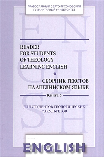 Reader for students of theology learning English. Book 5 = Сборник текстов на английском языке. Книга 5. Для студентов теологических факультетов