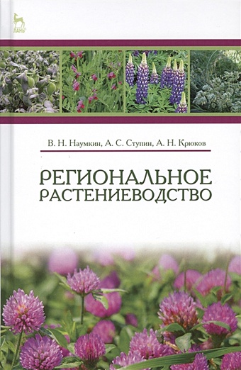 Наумкин В., Ступин А., Крюков А. Региональное растениеводство. Учебное пособие
