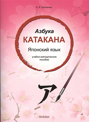 Корсакова Е. Азбука катакана. Японский язык. Учебно-методическое пособие