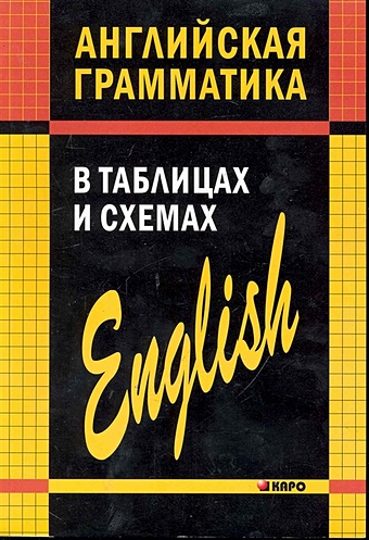 Кузьмин А. Английская грамматика в таблицах и схемах