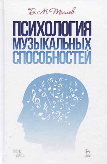 Теплов Б. Психология музыкальных способностей. Учебное пособие