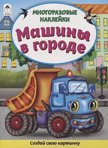 Морозова Д. Машины в городе (Книжка с многоразовыми наклейками)