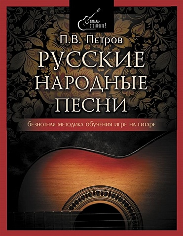 петров павел владимирович аккорды на гитаре 8 уроков для начинающих Петров Павел Владимирович Русские народные песни. Безнотная методика обучения игре на гитаре