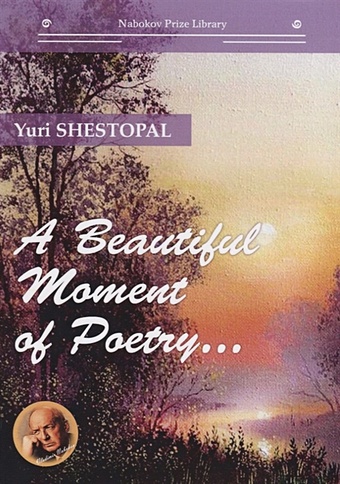 Shestopal Y. A Beautiful Moment of Poetry…: на англ.яз chinese ancient poetry encyclopedia tang poetry song ci yuan qu poetry books chu ci su dongpo du fu and other poetry book