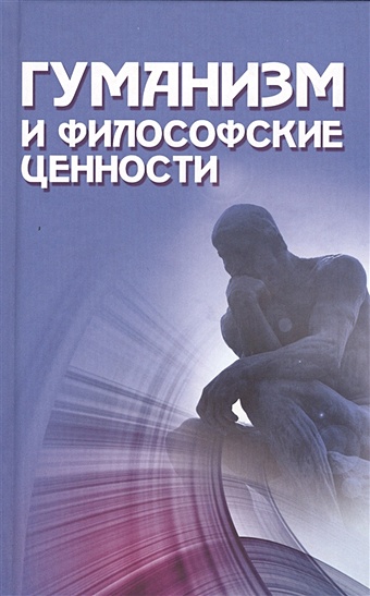 Крушанов А., Гезалов А. (сост.) Гуманизм и философские ценности