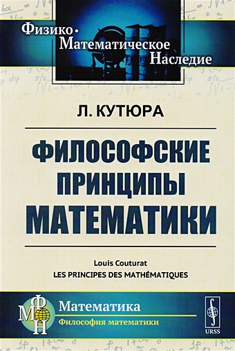 Кутюра Л. Философские принципы математики полуян павел владимирович гибель темной материи философские принципы в физическом познании