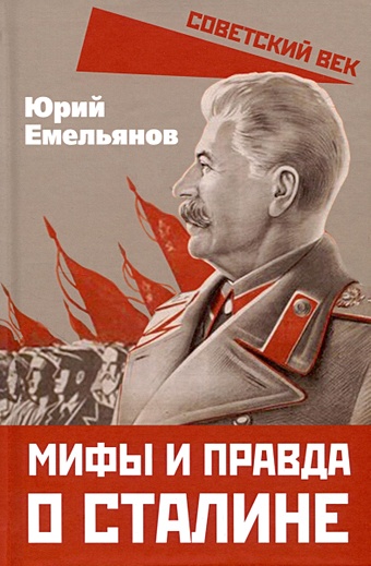 Емельянов Ю.В. Мифы и правда о Сталине