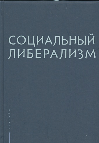 религия и либерализм Рубинштейн А., Плискевич Н. (ред.) Социальный либерализм