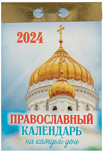 календарь отрывной 2024г 77 114 православный церковный календарь настенный Календарь отрывной 2024г 77*114 Православный календарь на каждый день настенный