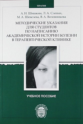 Шишкин А.Н. Методические указания для студентов по написанию академической истории болезни в терапевтической клинике