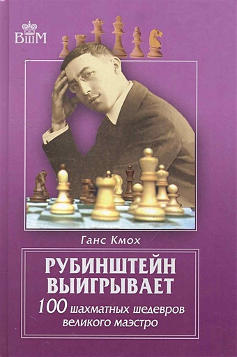 Кмох Г. Рубинштейн выигрывает. 100 шахматных шедевров великого маэстро