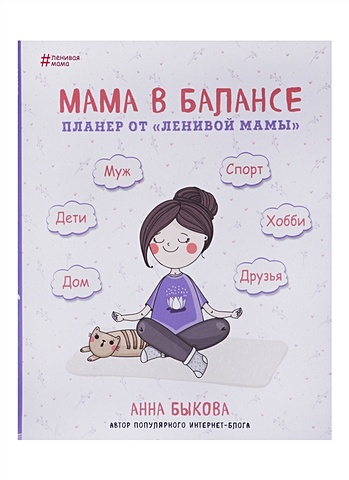 Планер от ленивой мамы Мама в балансе (Анна Быкова) книга большая книга ленивой мамы быкова а