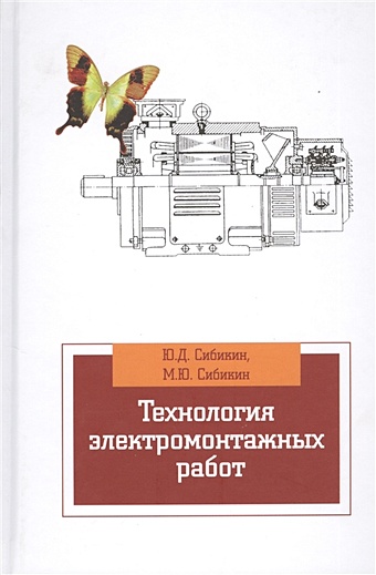 Сибикин Ю., Сибикин М. Технология электромонтажных работ: учебное пособие