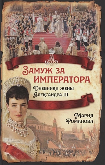 Романова М. Замуж за императора. Дневники жены Александра III