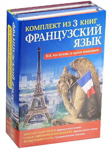 Французский язык. Всё, что нужно в одном комплекте французский язык для начинающих комплект из 3 х книг
