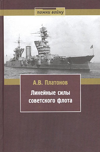 Платонов Андрей Платонович Линейные силы советского флота