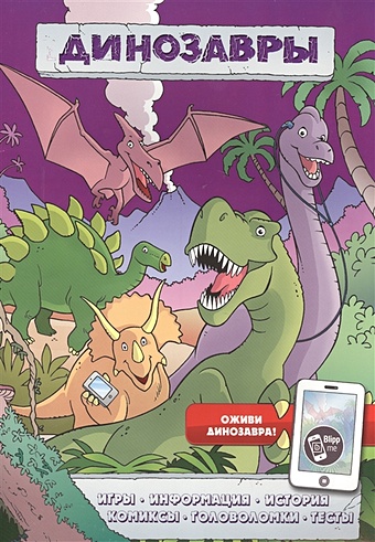 Динозавры (игры, комиксы + дополненная реальность) 3d азбука 2 0 с технологией дополненная реальность