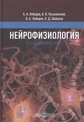 Лебедев А. Нейрофизиология. Основной курс.Учебное пособие
