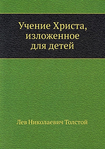 Толстой Лев Николаевич Учение Христа, изложенное для детей