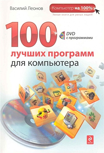 Леонов Василий 100 лучших программ для компьютера. (+DVD)