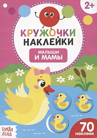 Книжка с наклейками «Малыши и мамы» книжка с ручкой мамы и малыши
