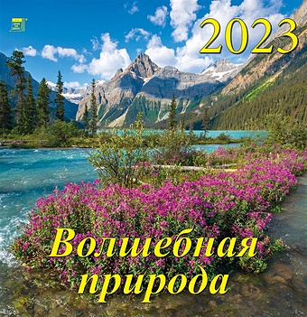 Календарь настенный на 2023 год Волшебная природа