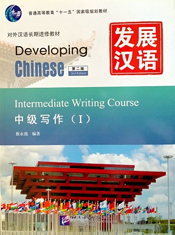 Developing Chinese (2nd Edition) Intermediate Writing Course I developing chinese 2nd edition intermediate writing course ii