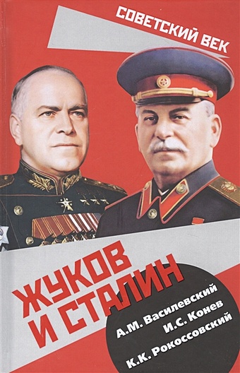 Василевский А., Конев И., Рокоссовский К. Жуков и Сталин