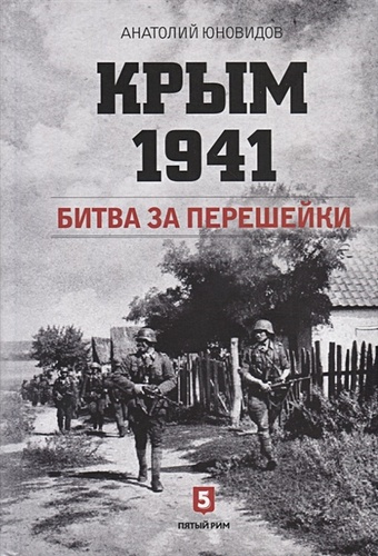 Юновидов А. Крым 1941. Битва за перешейки