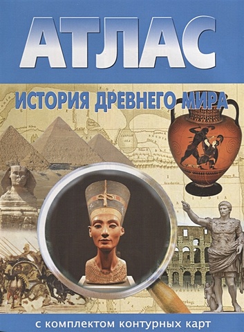 Атлас. История Древнего мира. С комплектом контурных карт