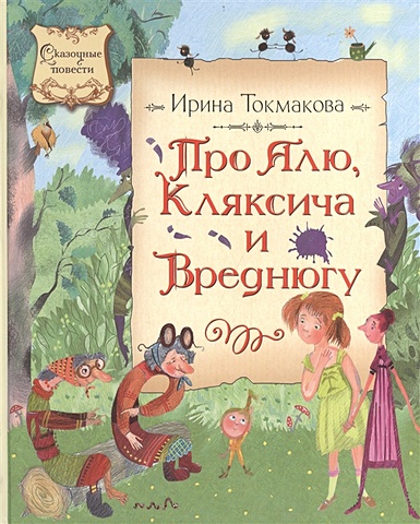 Токмакова И. СказочныеПовести Токмакова И. Про Алю, Кляксича и Вреднюгу