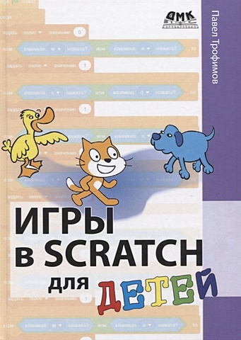 обучающие книги дмк пресс павел трофимов игры в scratch Трофимов П. Игры в Scratch для детей
