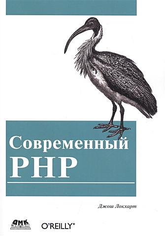 цена Локхарт Дж. Современный PHP. Новые возможности и передовой опыт