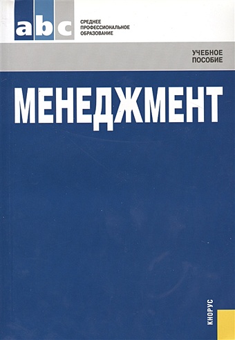 Разу М. (ред.) Менеджмент. Учебное пособие минько э николаева м ред менеджмент качества образовательных процессов учебное пособие