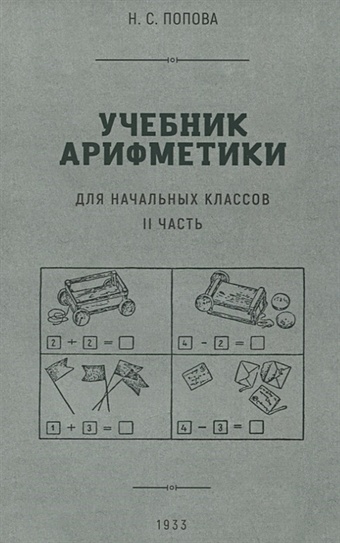 Попова Н.С. Учебник арифметики для начальной школы. II часть. 1933 год